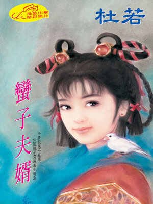 cover image of 蠻子夫婿